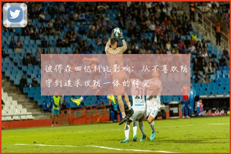 彼得森回忆科比影响：从不喜欢防守到追求攻防一体的转变